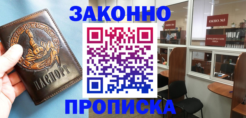 временная прописка в Канаше